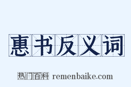 惠书反义词是什么意思的图片